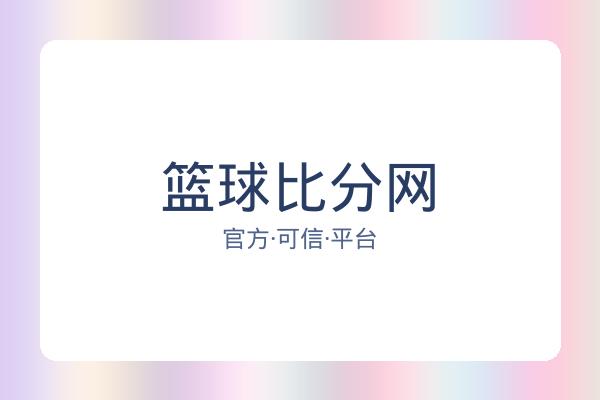 篮球比分网