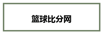 篮球比分网